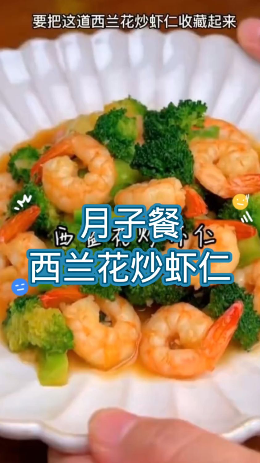 月子餐，西兰花炒虾仁