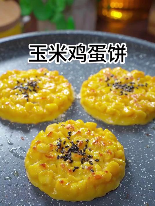 小朋友爱吃的玉米鸡蛋饼