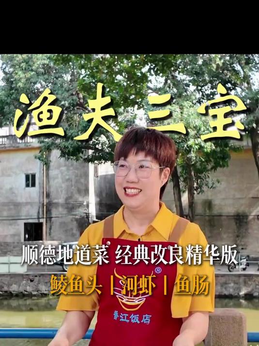 顺德地道菜，渔夫三宝