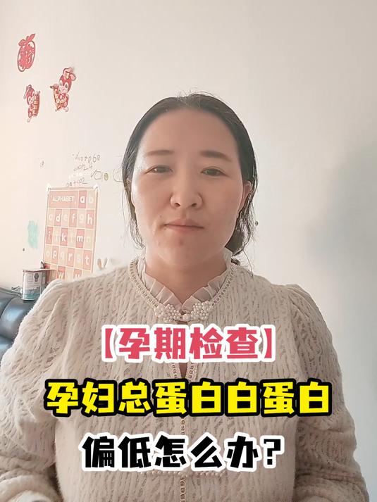 「孕期检查」孕妇总蛋白白蛋白偏低怎么办?