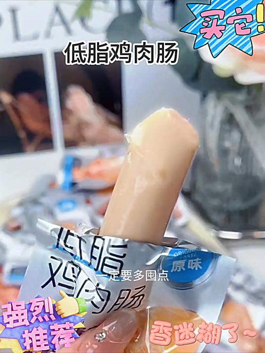 减脂期馋肉星人的福音!比比赞低脂鸡肉肠
