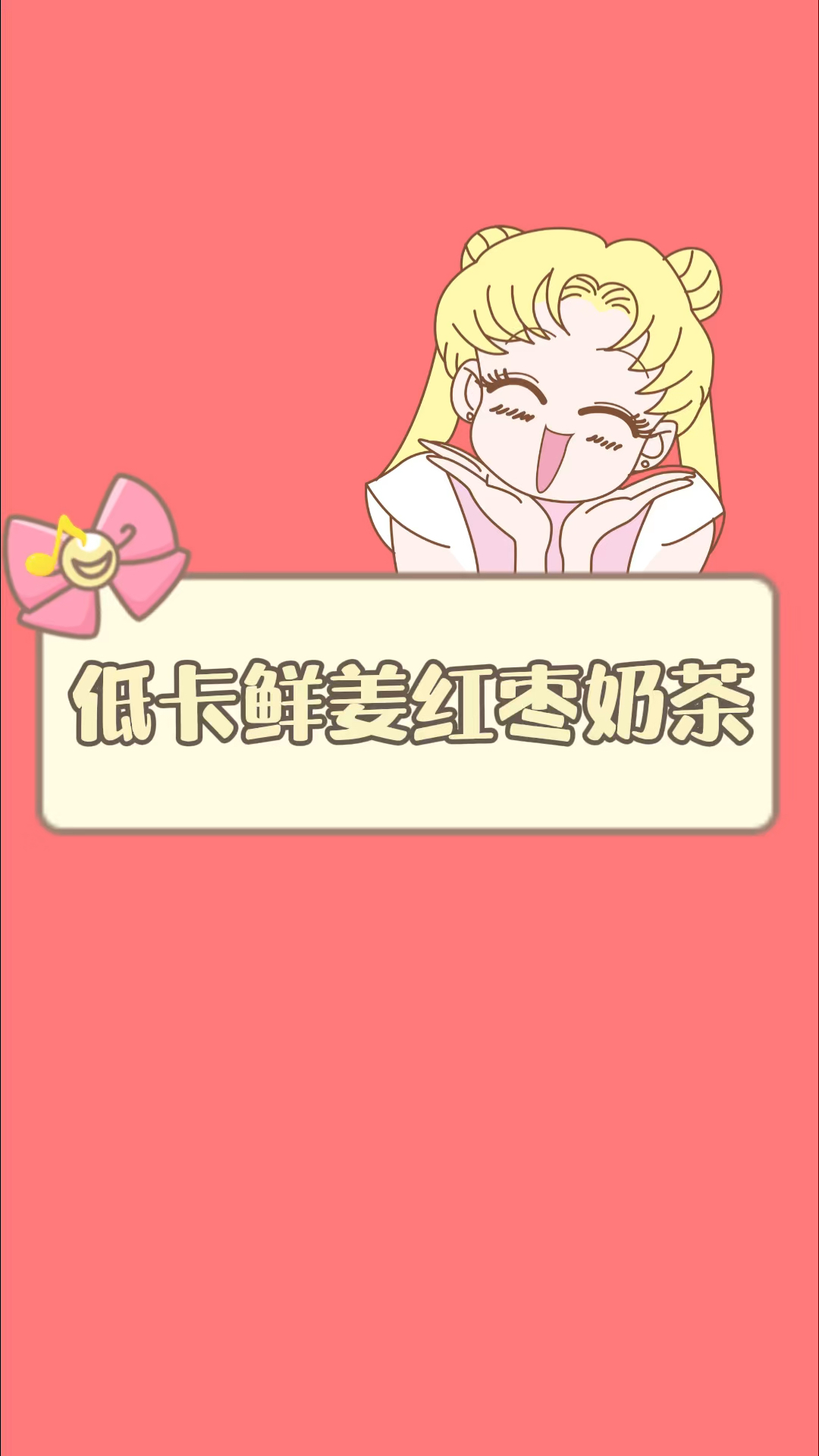 低卡鲜姜红枣奶茶