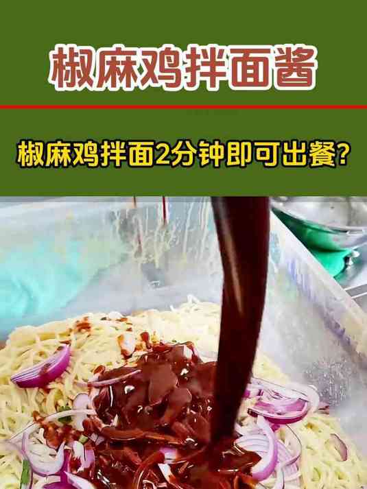 椒麻鸡拌面2分钟即可出餐?老板说:椒麻鸡拌面酱 太省心了!