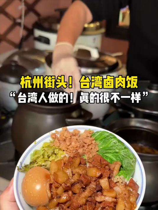 杭州街头,台湾卤肉饭台湾人做的真的很不一样