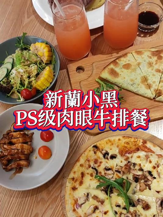 西餐美味,来新,吃草饲牛排吧