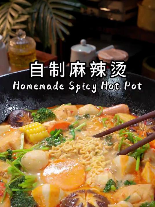 家庭版麻辣烫，像我这样做比外面买的还好吃