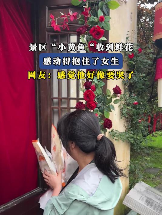 景区“小黄鱼”收到鲜花,感动得抱住了女生,网友:感觉他好像要哭了#花满春城我代言#