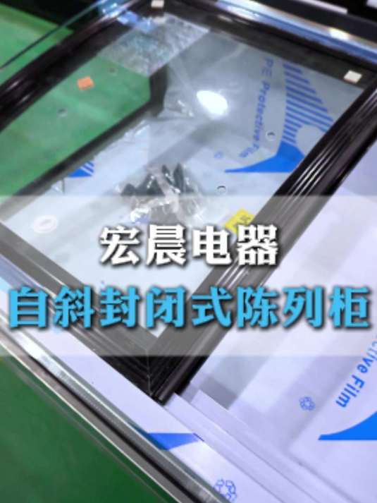 自斜封闭式陈列柜