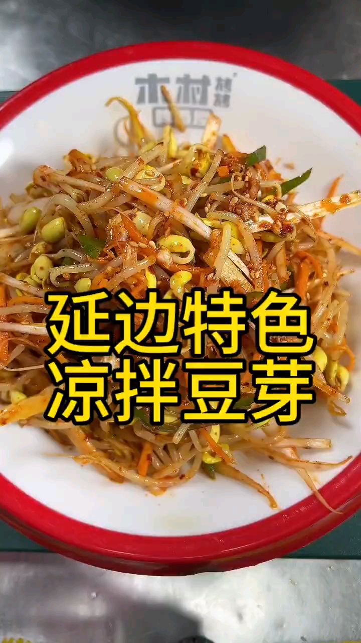 延边特色凉拌菜小豆芽,你尝尝