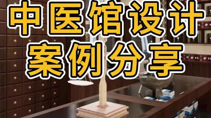 复古中医馆设计装修效果图分享