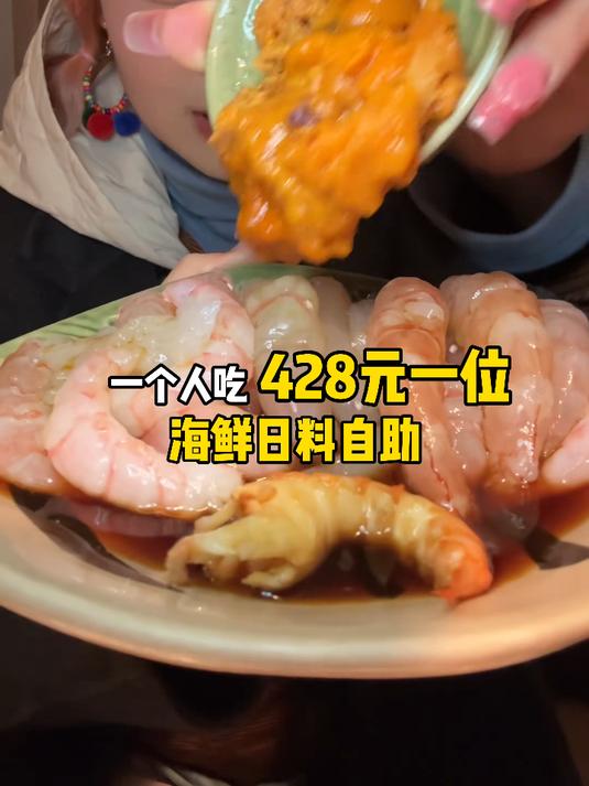 成都428元一位海鲜日料自助～鳌虾、牡丹虾、海胆、醉蟹随便吃