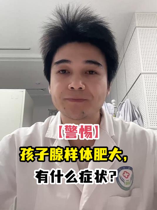 「警惕」孩子腺样体肥大,有什么症状?