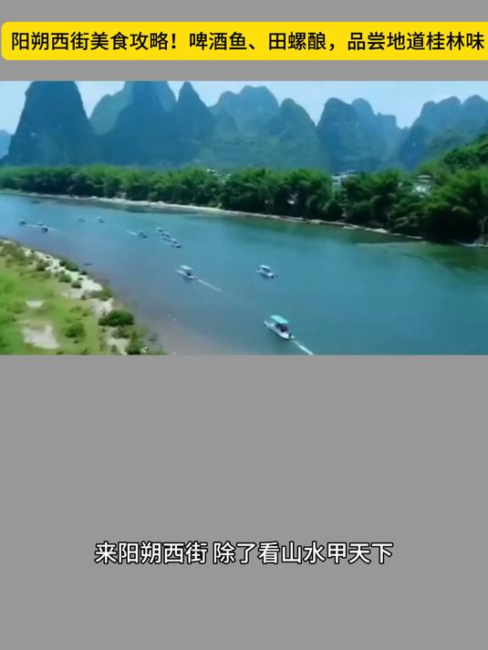 阳朔西街美食攻略!啤酒鱼、田螺酿,品尝地道桂林味!