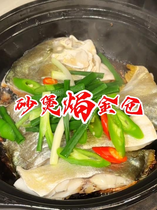 金鲳鱼最好吃的做法，砂锅焗金鲳鱼金鲳鱼 美食教程 美食制作分享