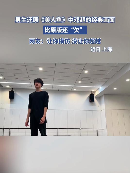 男生还原《美人鱼》中邓超的经典画面,比原版还“欠”