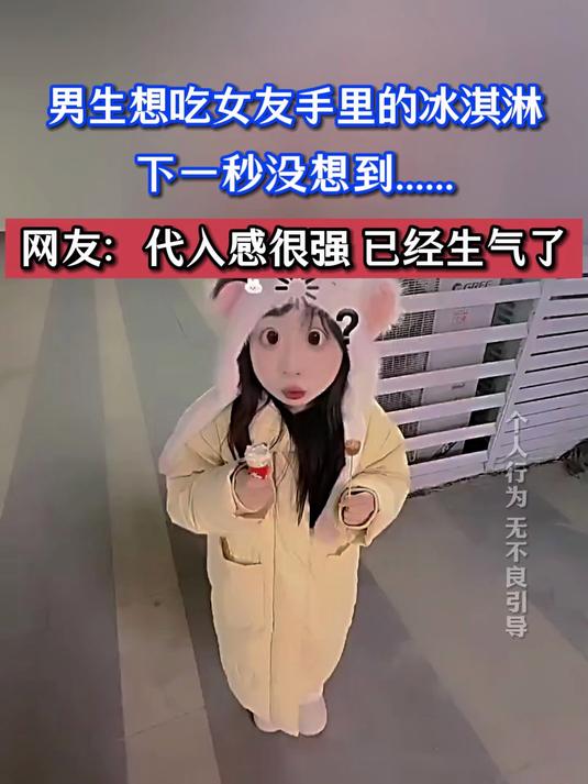 男生想吃女友手里的冰淇淋,下一秒没想到