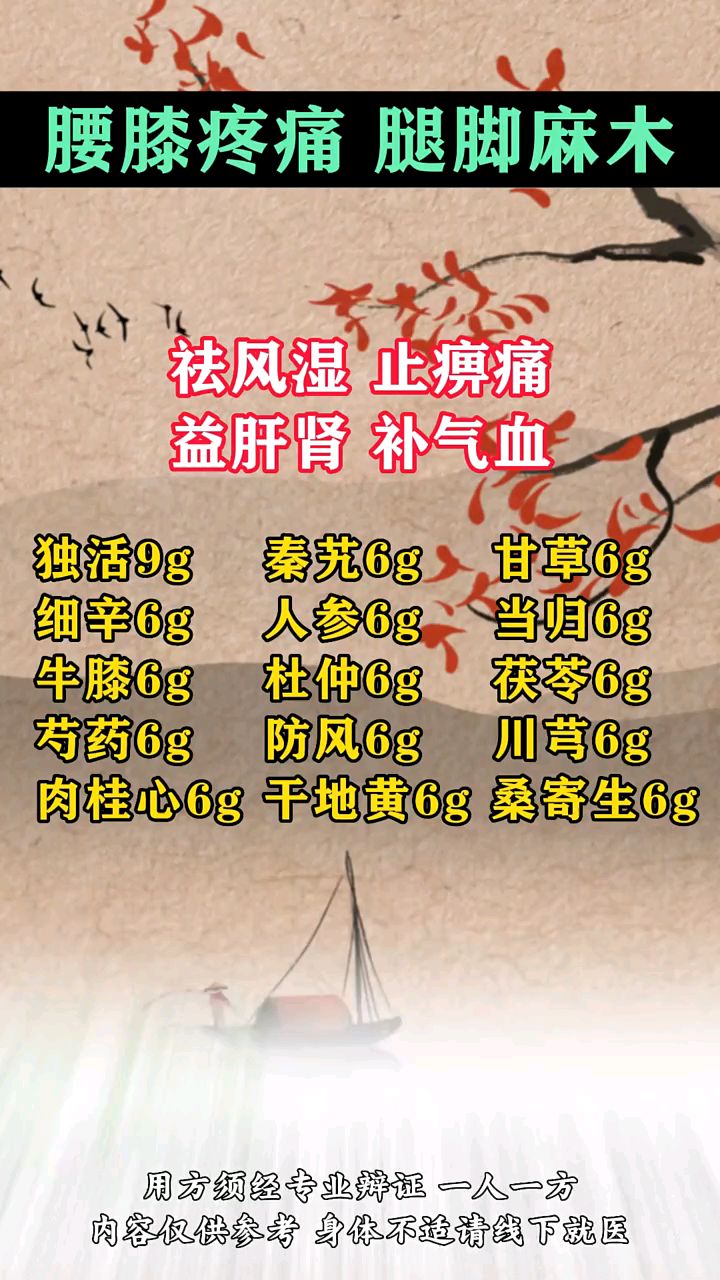 腰膝疼痛,腿脚麻木——独活寄生汤