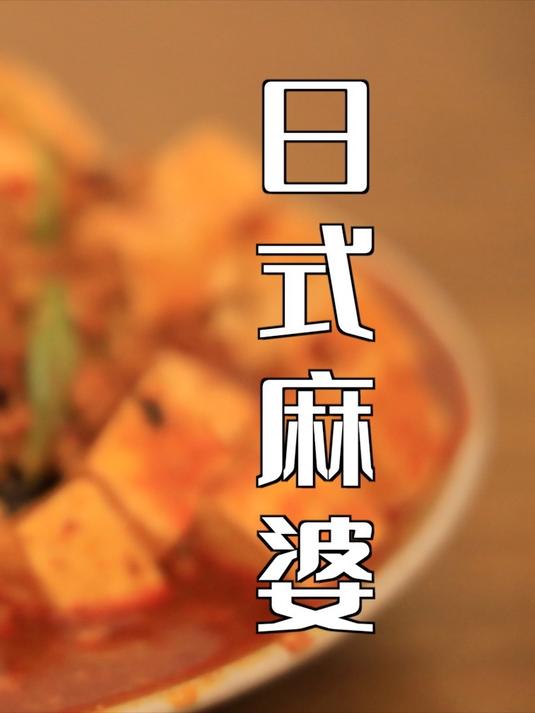 香辣嫩滑！日式麻婆！配方来自陈建一大师