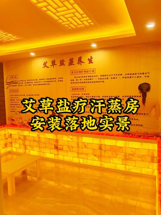 艾草盐疗汗蒸房-美容院汗蒸房推荐