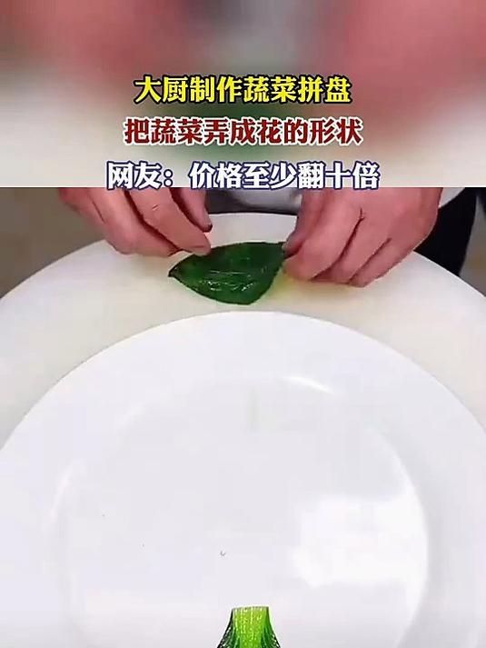 大厨制作蔬菜拼盘,把蔬菜弄成花的形状,网友:价格至少翻十倍