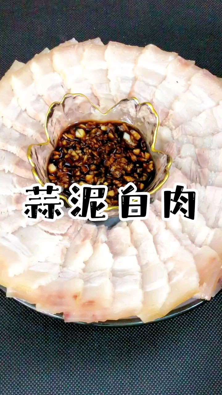 东北名菜,蒜泥白肉