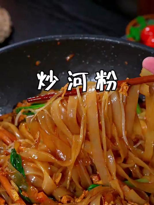 香喷喷的炒河粉