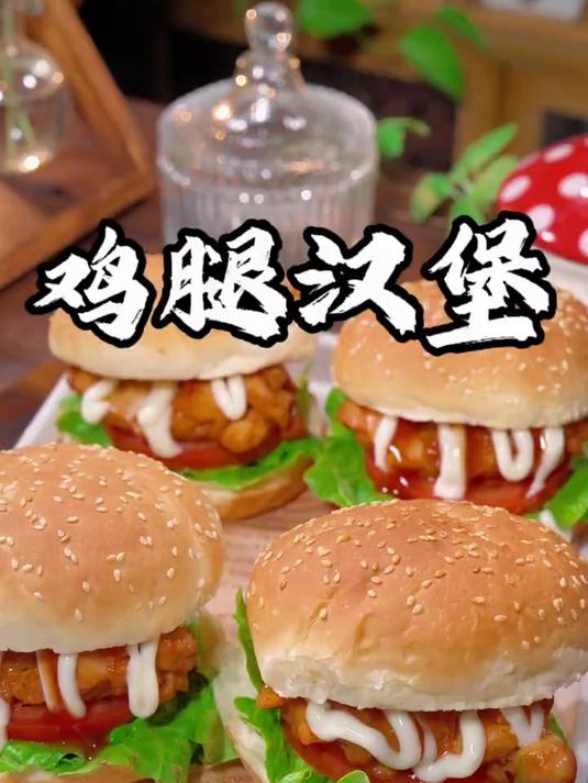 孩子爱吃的鸡腿汉堡
