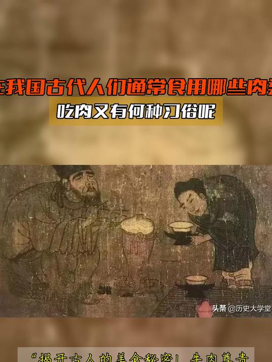在我国古代人们通常食用哪些肉类,吃肉又有何种习俗呢
