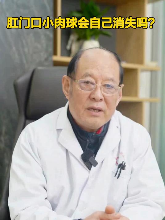肛门口小肉球会自己消失吗
