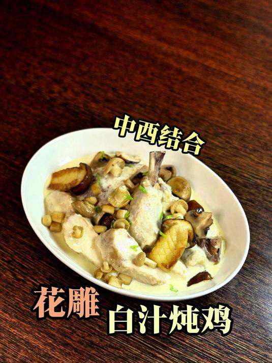 花雕酒融入法式炖鸡，酒香和奶香的绝妙融合