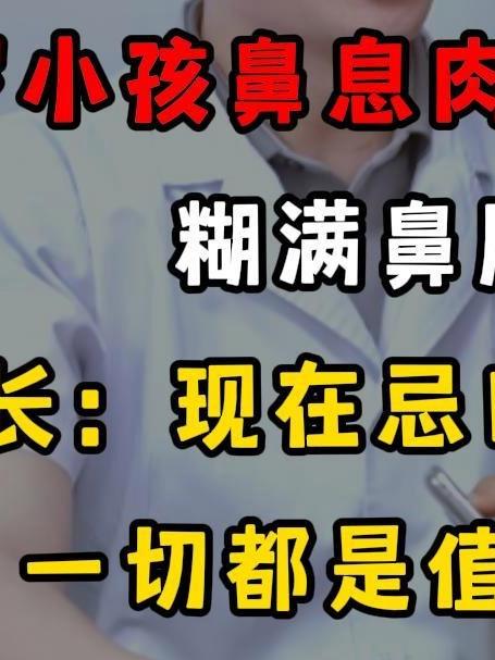 8岁小孩鼻息肉糊满鼻腔,家长:现在可配合,一切都是值得的!