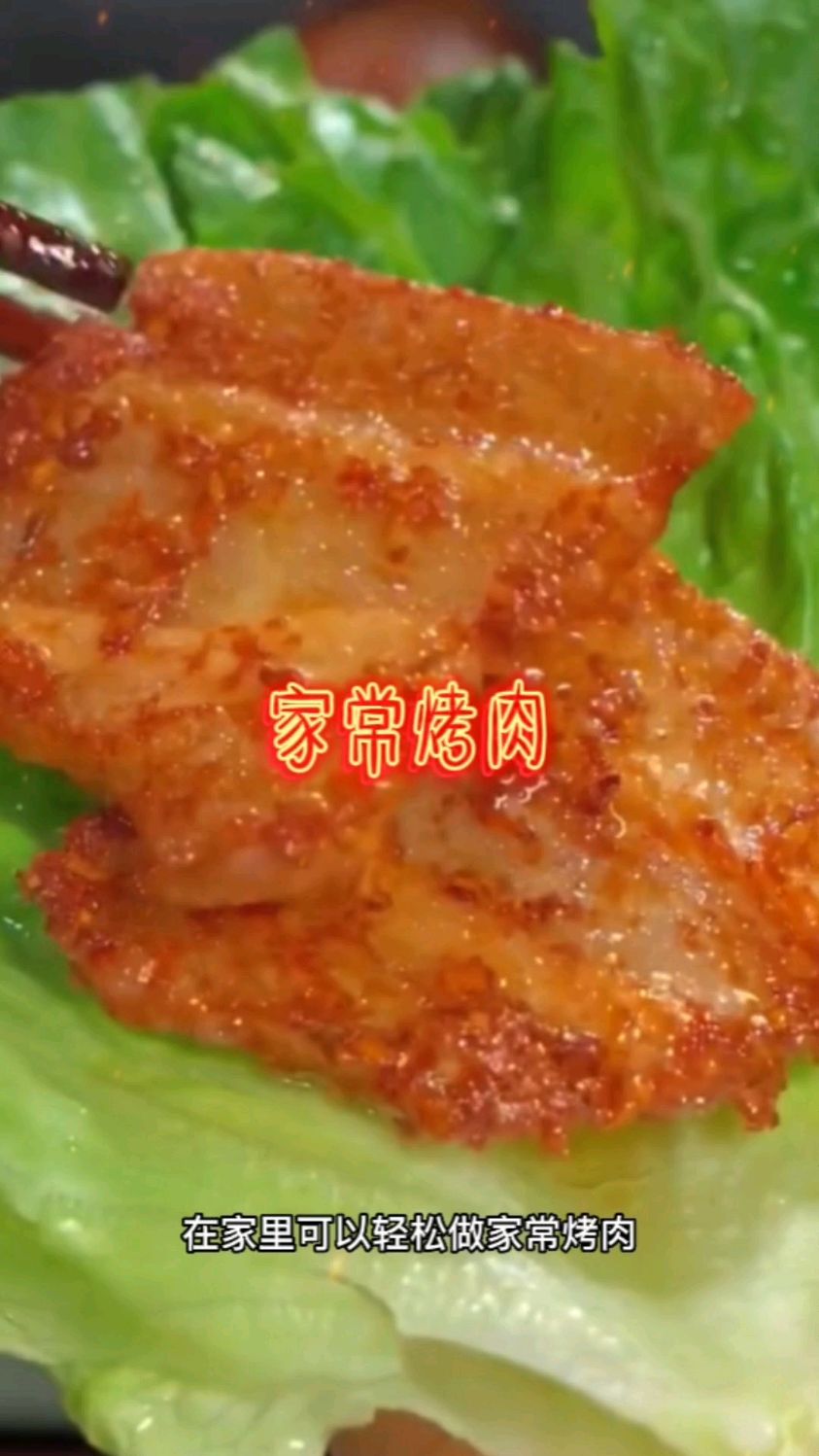 #家常菜# 家常烤肉 家常菜做法