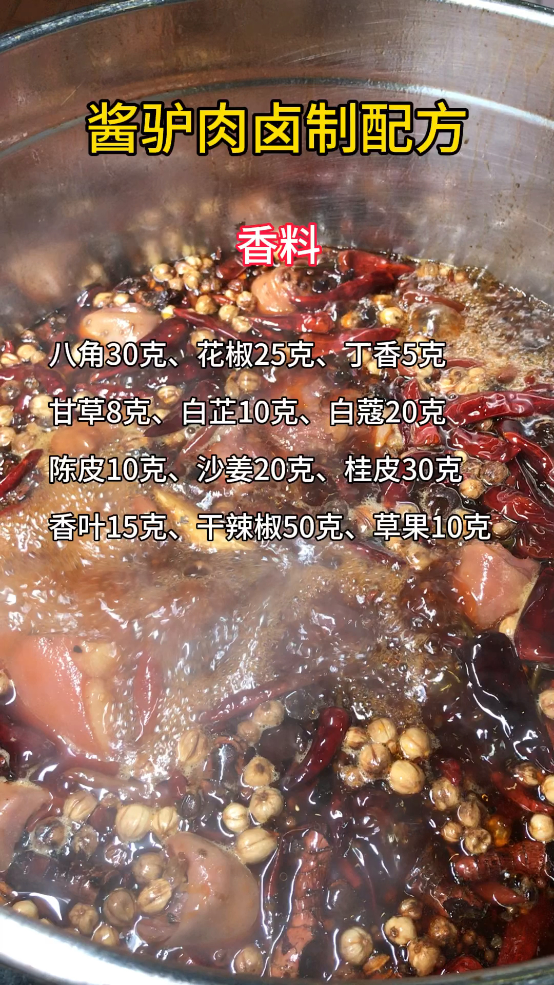 酱驴肉卤制配方