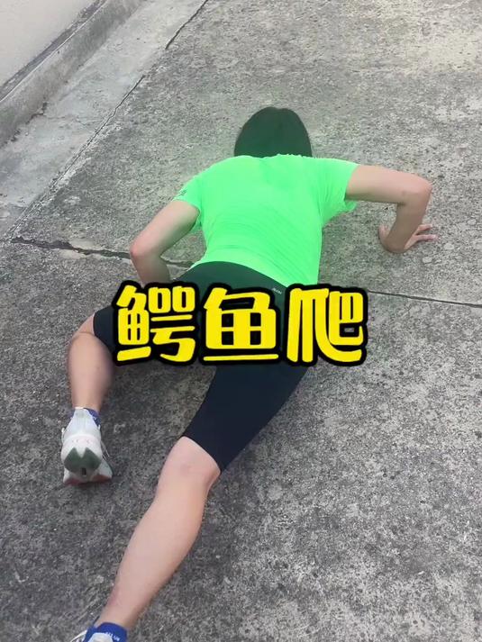 鳄鱼爬～热量消耗大王 一个动作练全身