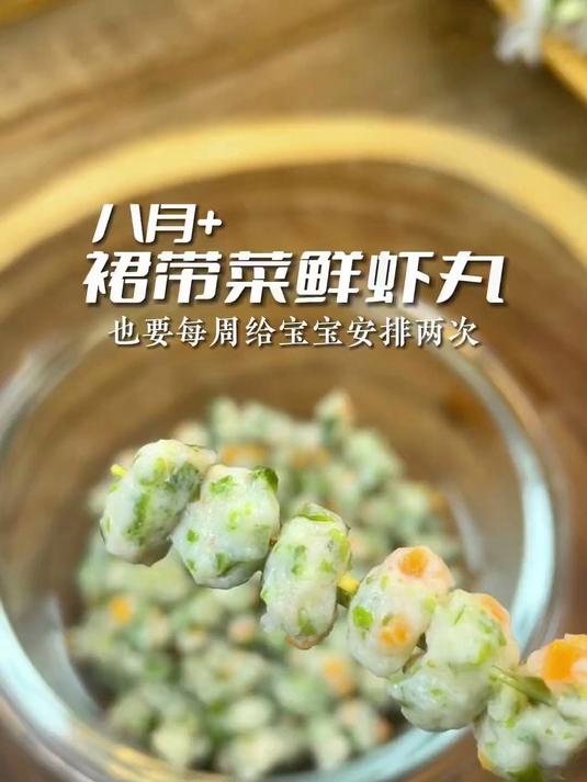 裙带菜鲜虾丸,鲜美嫩滑,一口一个锻炼宝宝咀嚼!