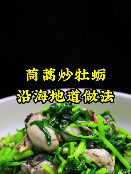 第2天:茼蒿炒牡蛎,沿海地道做法