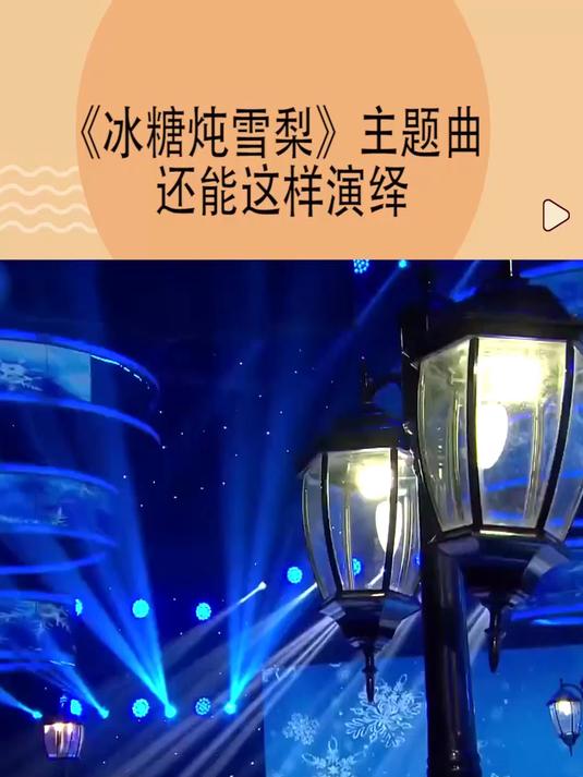 《冰糖炖雪梨》主题曲还能这样演绎