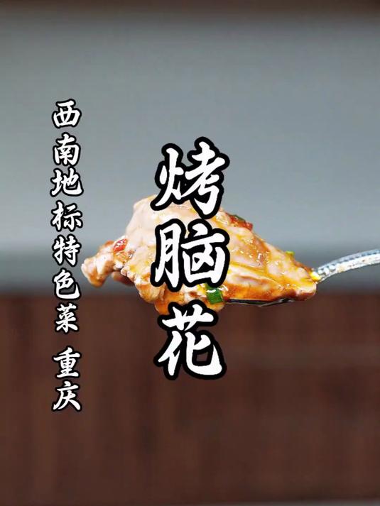 重庆特色烤脑花的详细做法！