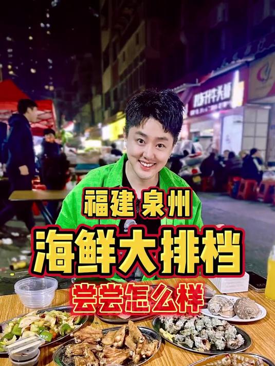 福建石狮，开到半夜3点的街头人气海鲜大排档，尝尝怎么样？