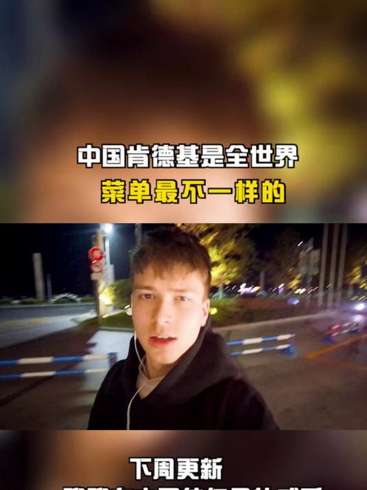 中国肯德基是全世界菜单最不一样的!