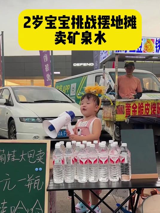 2岁宝宝挑战摆地摊创业的第二天卖矿泉水
