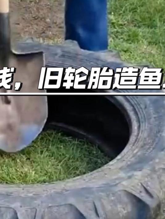 #年在一起#不用花大价钱，旧轮胎鱼塘，让你的庭院与众不#生活小妙招##环保小妙招##我要上