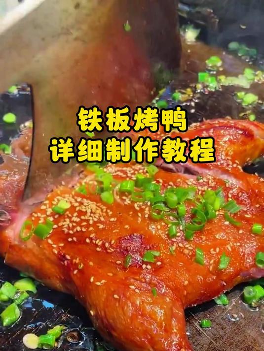 铁板鸭教学过程