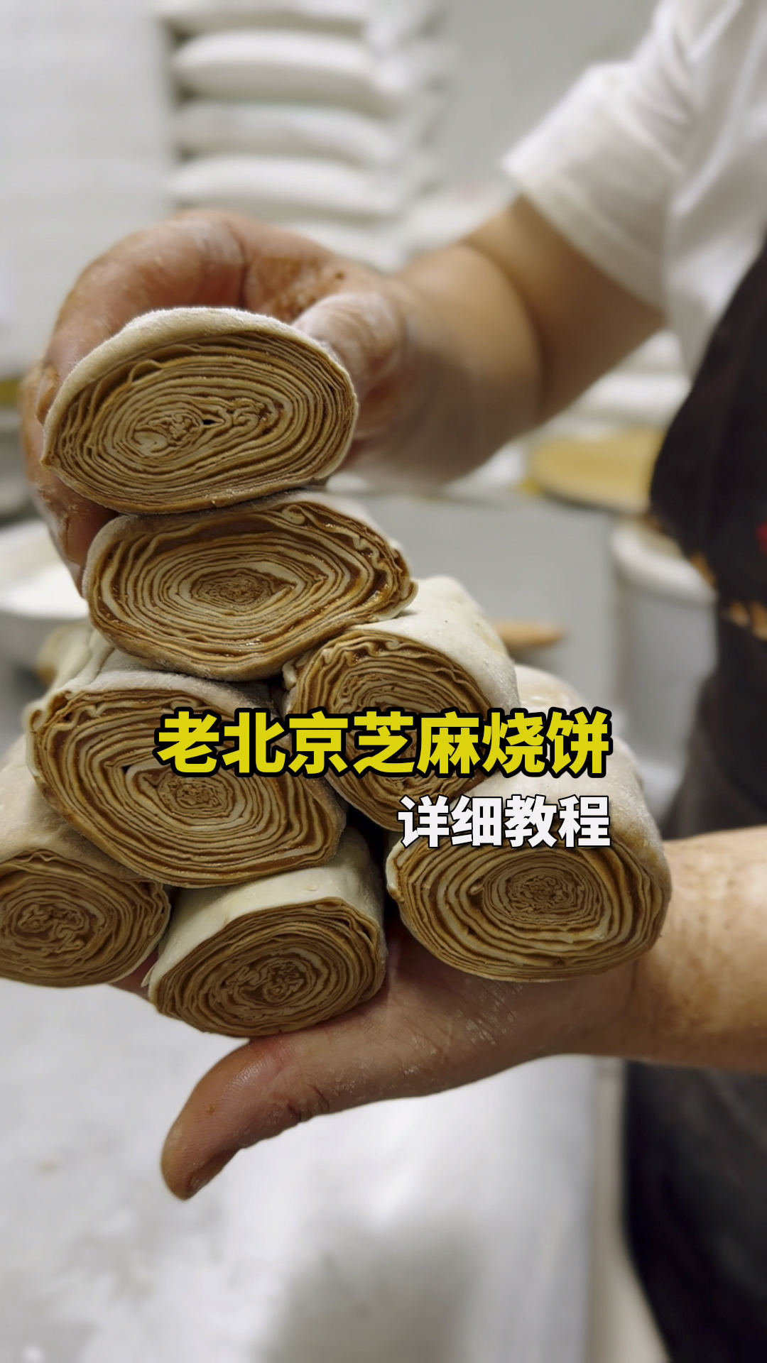 老北京麻酱芝麻烧饼,三十年师傅手法分享