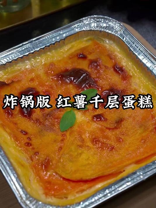 好吃的红薯千层蛋糕