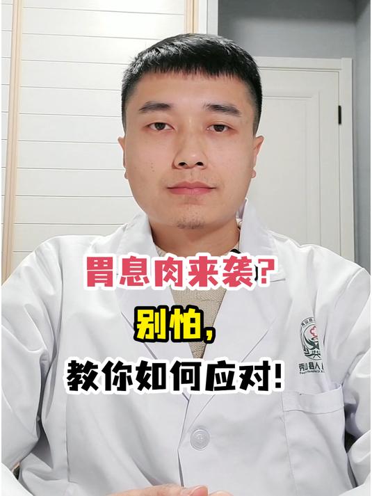 胃息肉来袭?别怕,教你如何应对!