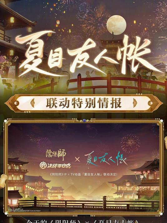 《阴阳师》×《夏目友人帐》联动特别情报