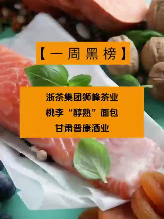 一周食安黑榜:浙茶集团狮峰茶业、桃李面包、甘肃普康酒业