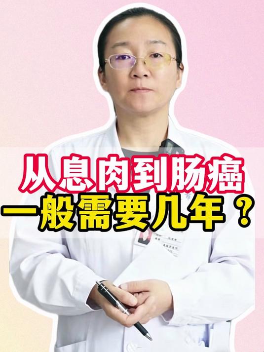 从息肉到肠癌,一般需要几年?#健康向阳计划#