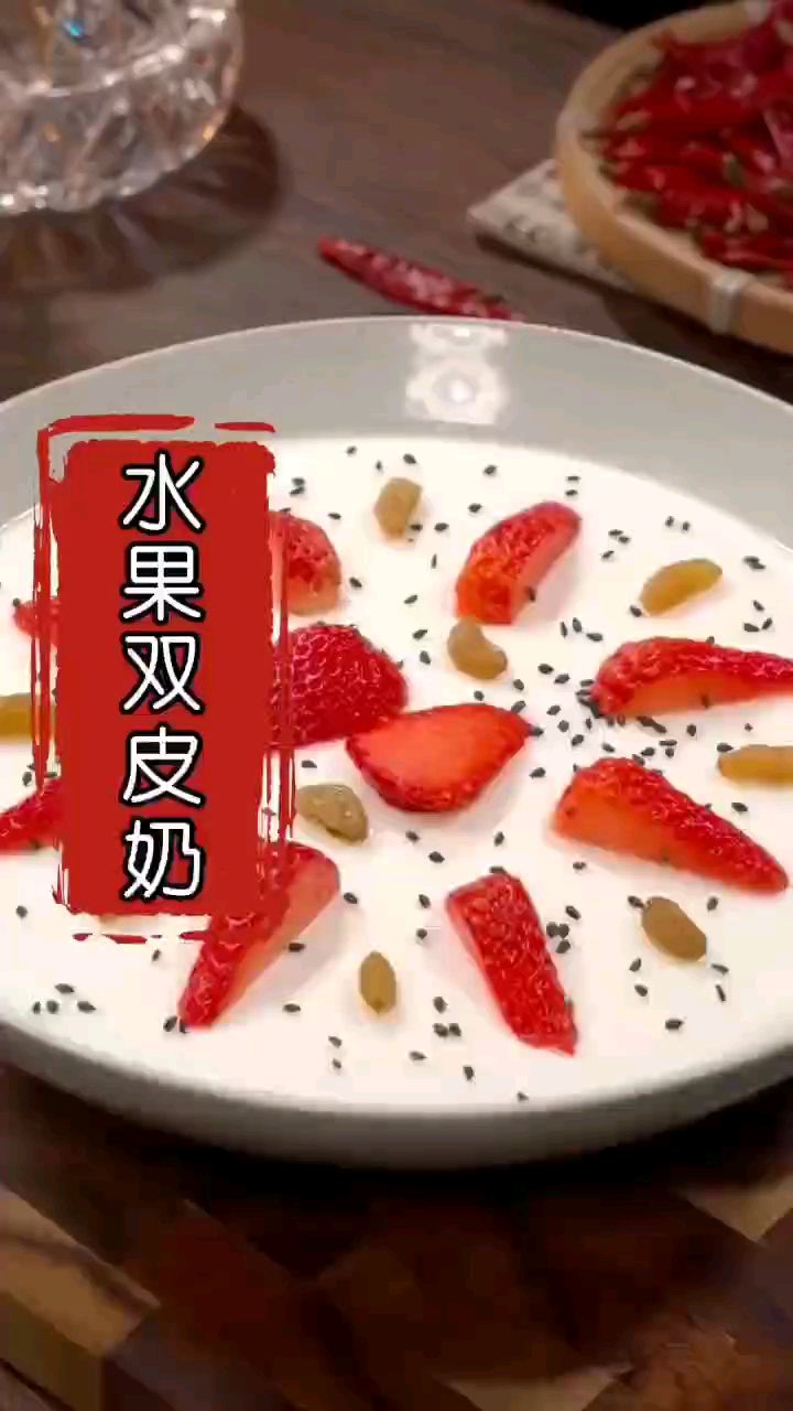 水果双皮奶,做法简单,奶香味十足